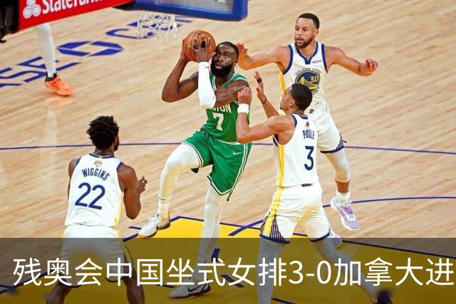 残奥会中国坐式女排3-0加拿大进决赛 与美国争冠